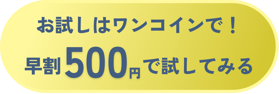 9月中はワンコインで！早割 500円で試してみる