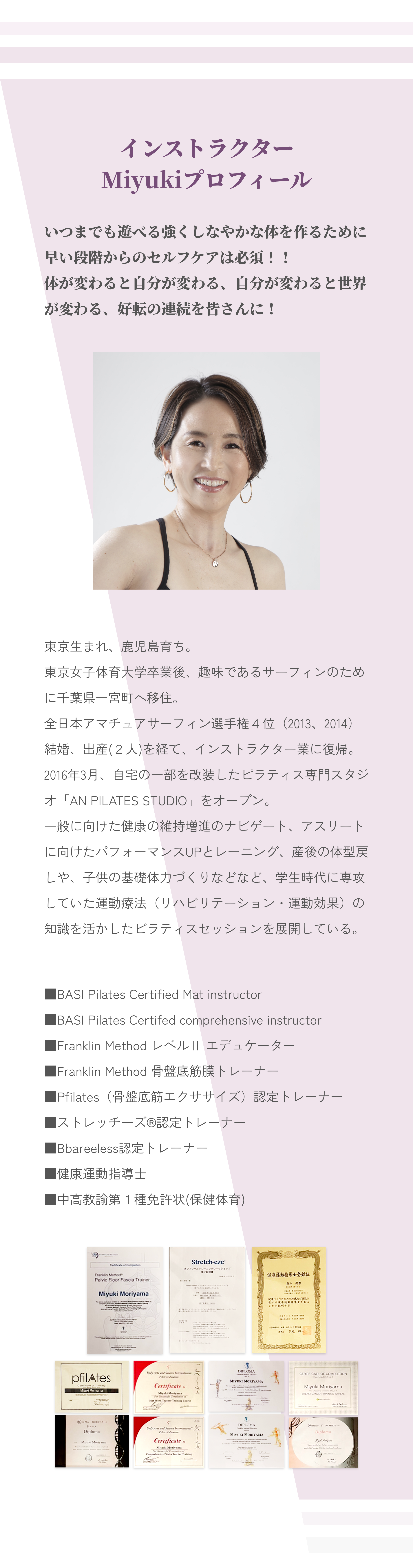 インストラクターMiyukiプロフィール いつまでも遊べる強くしなやかな体を作るために早い段階からのセルフケアは必須！！体が変わると自分が変わる、自分が変わると世界が変わる、好転の連続を皆さんに！