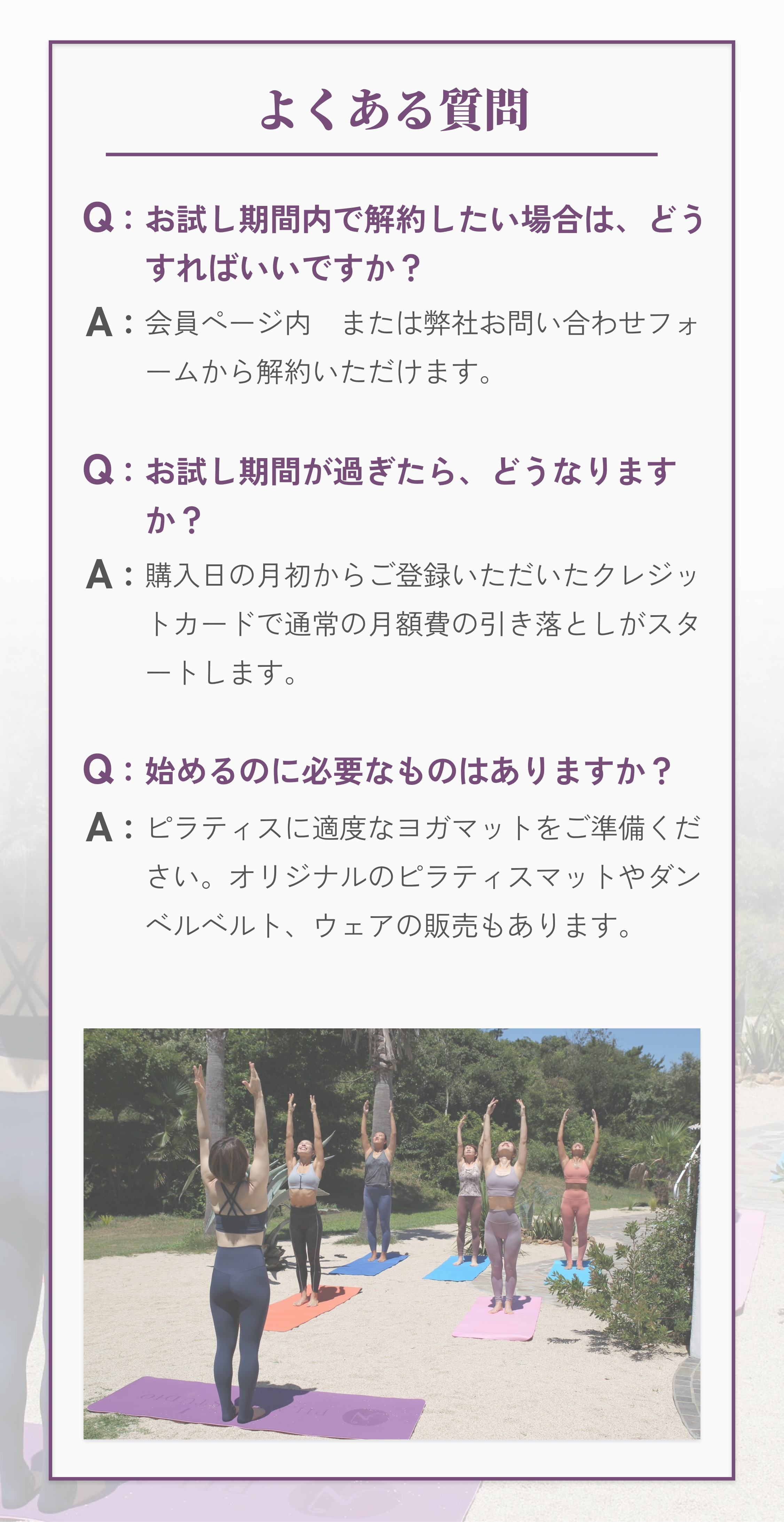 よくある質問 お試し期間内で解約したい場合は、どうすればいいですか？ お試し期間が過ぎたら、どうなりますか？ 始めるのに必要なものはありますか？