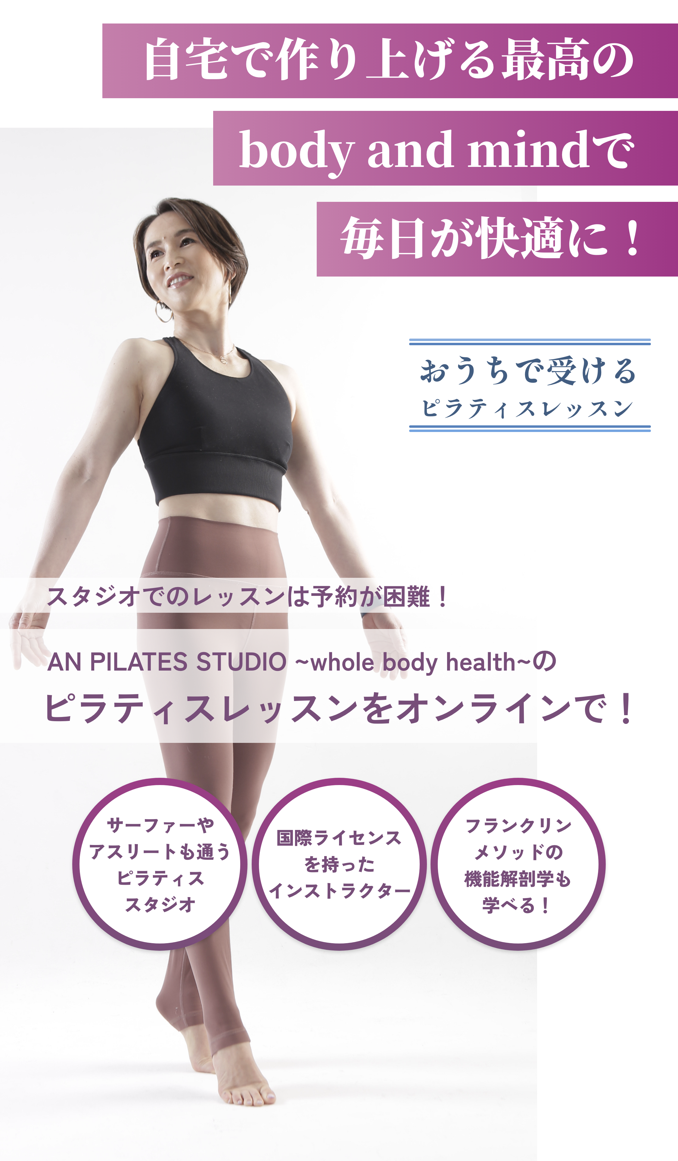 自分で作り上げる最高のbodyandmindで毎日が快適に！ おうちで受けるピラティスレッスン AN PIlATES STUDIO ~whole dody health~のピラティスレッスンをオンラインで！